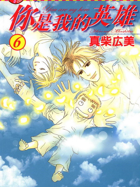 你是我的英雄