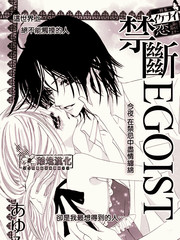禁断Egoist