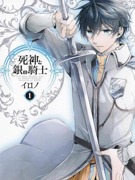 死神与银之骑士