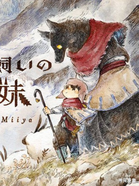 牧羊兄妹沃尔和尤夫