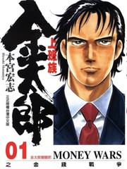 上班族金太郎之金钱战争