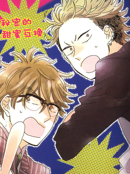 秘密的甜蜜互换