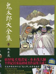 鬼太郎大全集