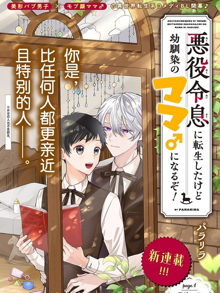 虽然转生成恶役少爷，但要变成青梅竹马的妈妈了！