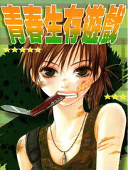 青春生存游戏