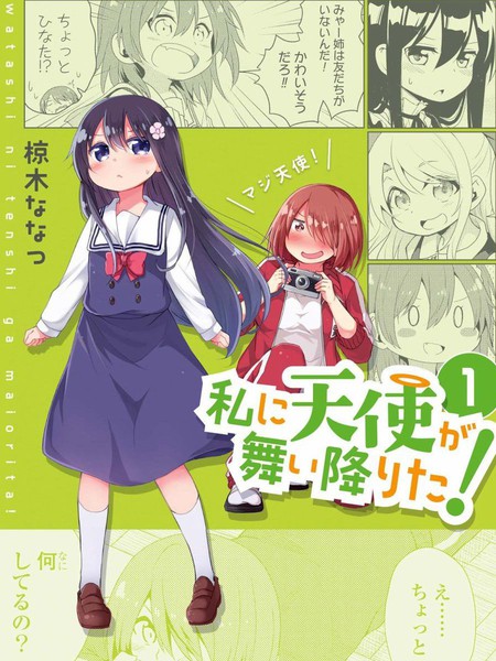 天使降临到了我身边！