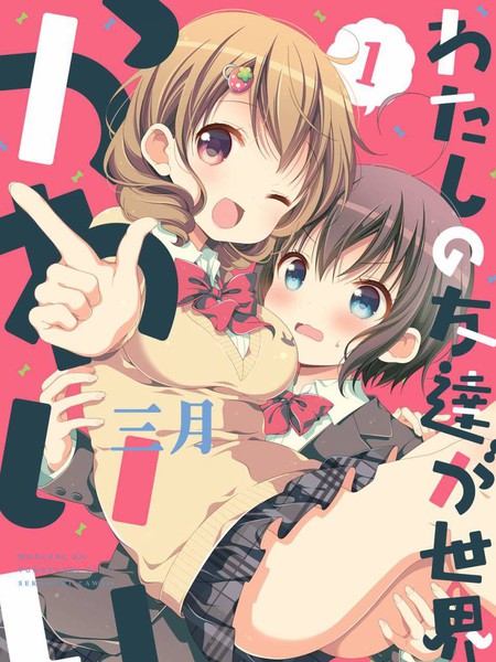 我的朋友是世界上最可爱的