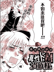 真性抖M贵族