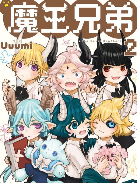 魔王兄弟