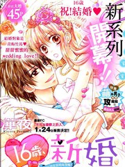 16岁的新婚