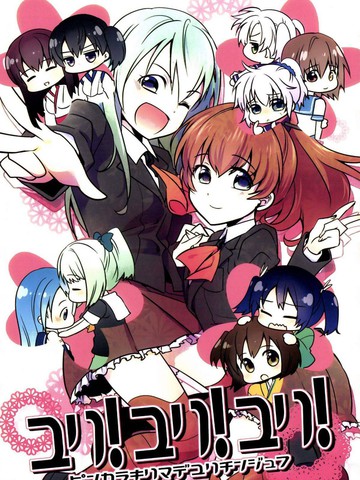 百合！百合！百合！