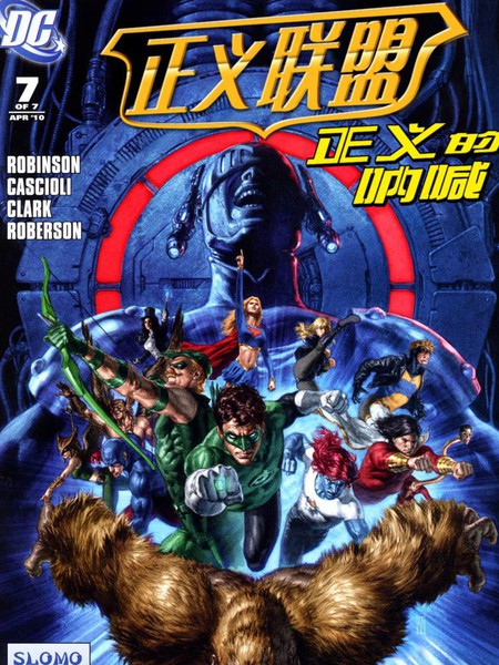 正义联盟：正义的呐喊