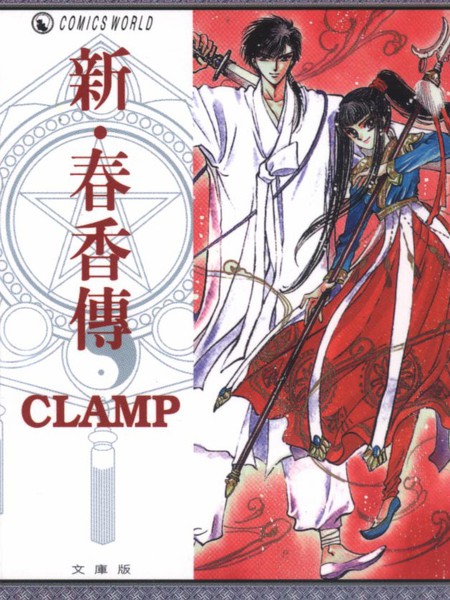 新·春香传