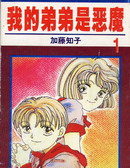 我的弟弟是恶魔