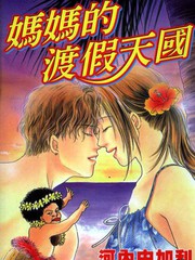 妈妈的渡假天国