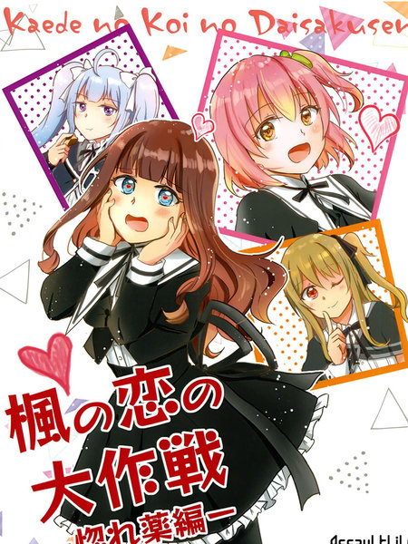 枫的恋爱大作战-媚药篇-