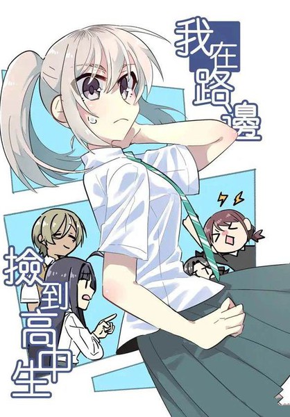 我在路边捡到高中生