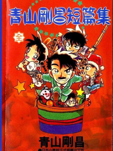 青山刚昌短篇集