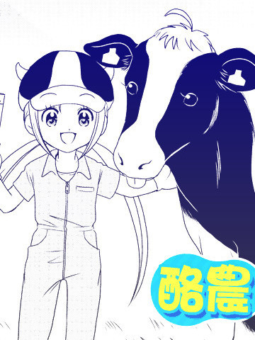 酪农牛奶