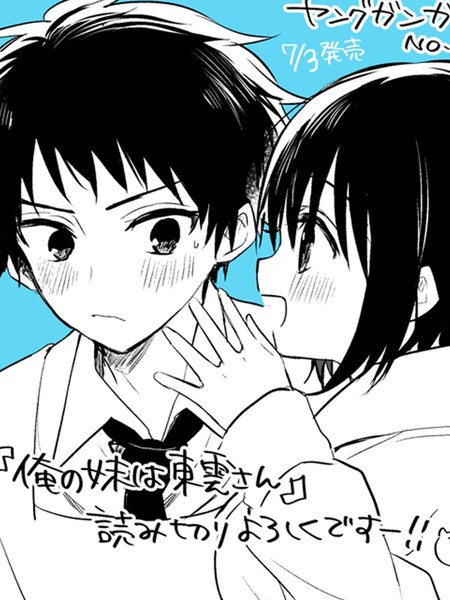 我的妹妹是东云同学