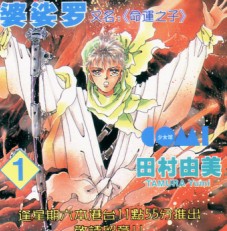 婆娑罗[命运之子]