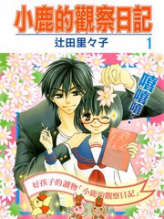 小鹿的观察日记