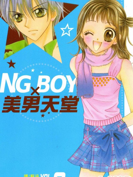 NG-BOY×美男天堂