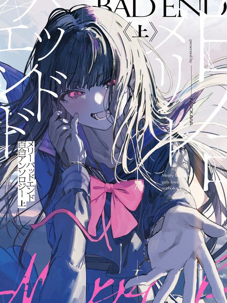 MerryBadEnd百合短篇集