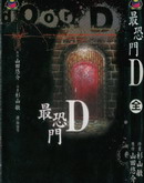 最恐门D