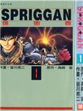 SPRIGGAN保卫者