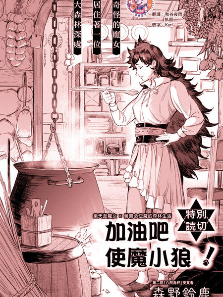 加油吧使魔小狼！