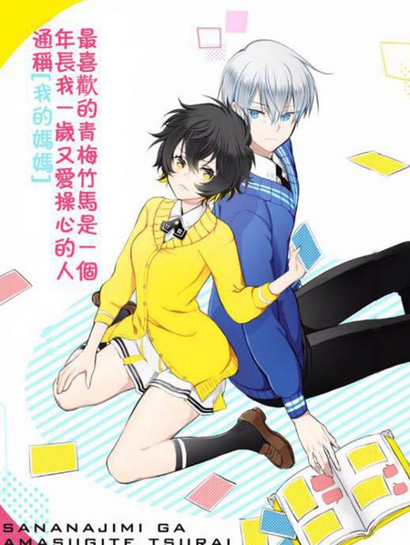 过度保护我的青梅竹马（妈妈）真烦人