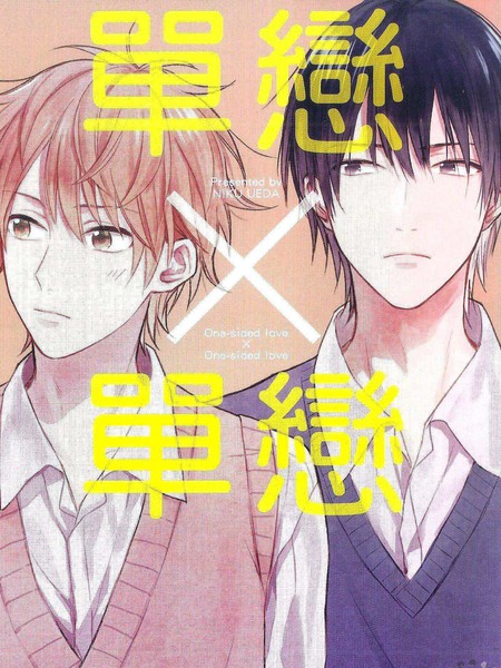 单恋X单恋