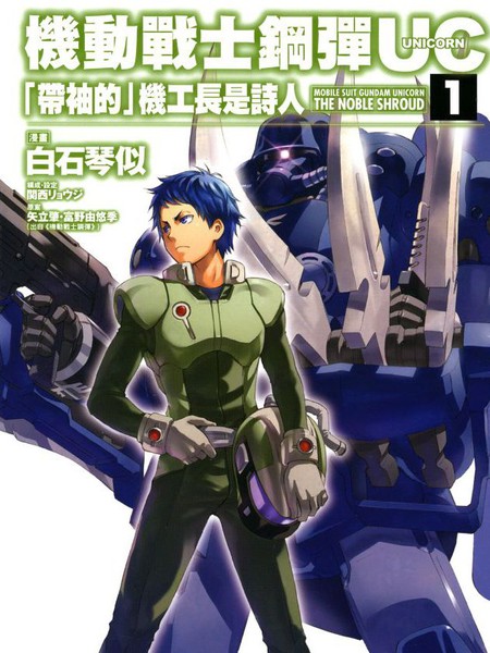 机动战士钢弹UC「带袖的」机工长是诗人