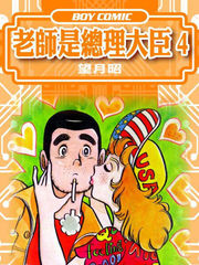 老师是总理大臣