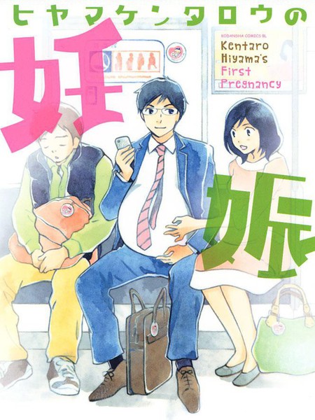 桧山健太郎的怀孕