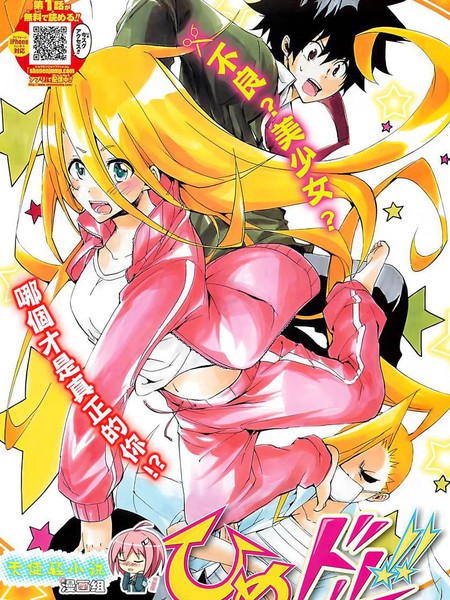 变身公主偶像！！