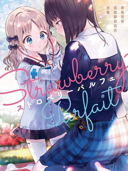 草莓芭菲姐姐萝莉百合合集