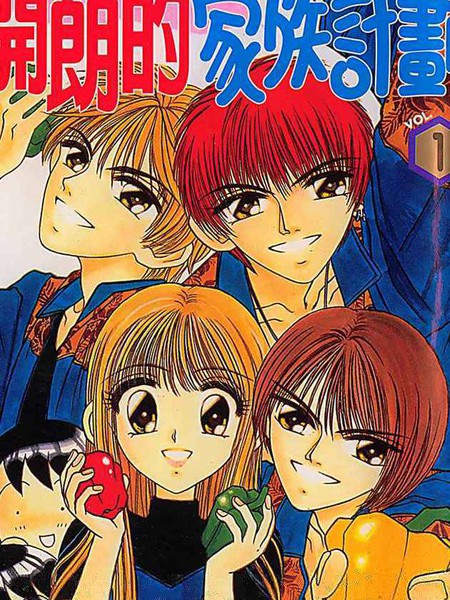 开朗的家庭计划