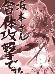 坂本小姐!合体攻击!