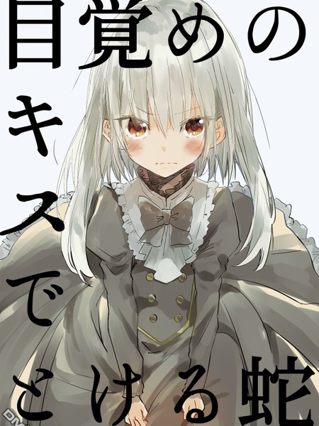 用早安之吻解开蛇的束缚