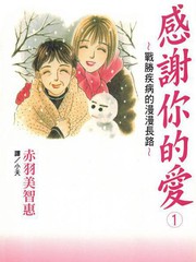 感谢你的爱~战胜疾病的漫漫长路