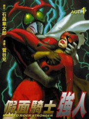 假面骑士:强人