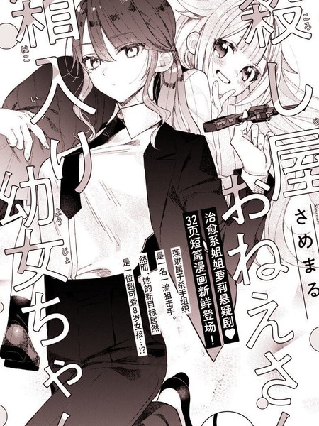 杀手大姐姐和深闺幼女妹妹