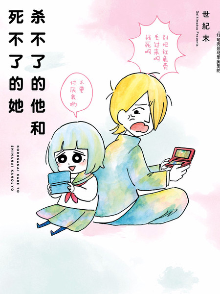 杀不了的他和死不了的她