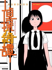 侦探绮谭～石黑正数短篇