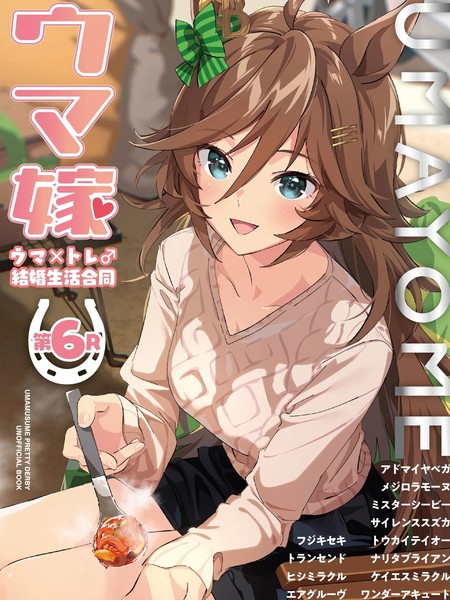 (C105)赛马新娘第6R马娘X训练员♂结婚生活合同本