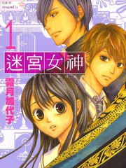 迷宫女神