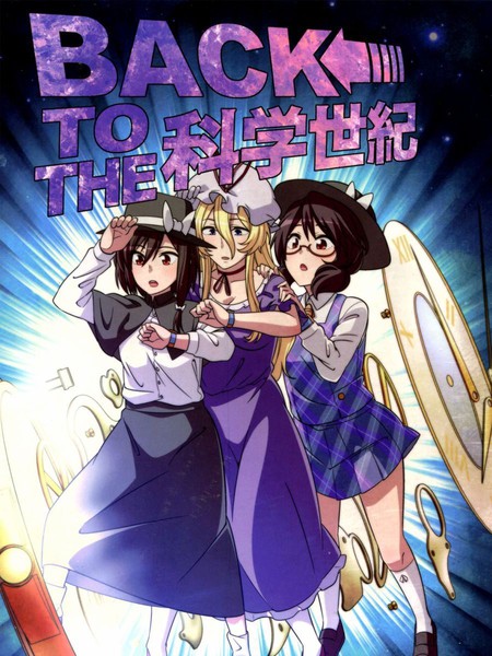 Backtothe科学世纪