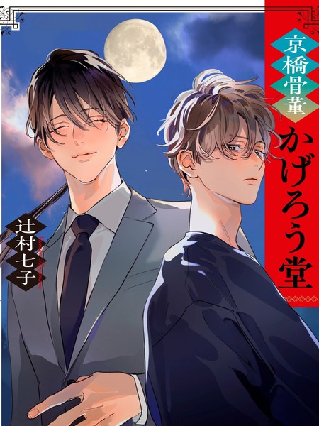 京桥古董阳炎堂